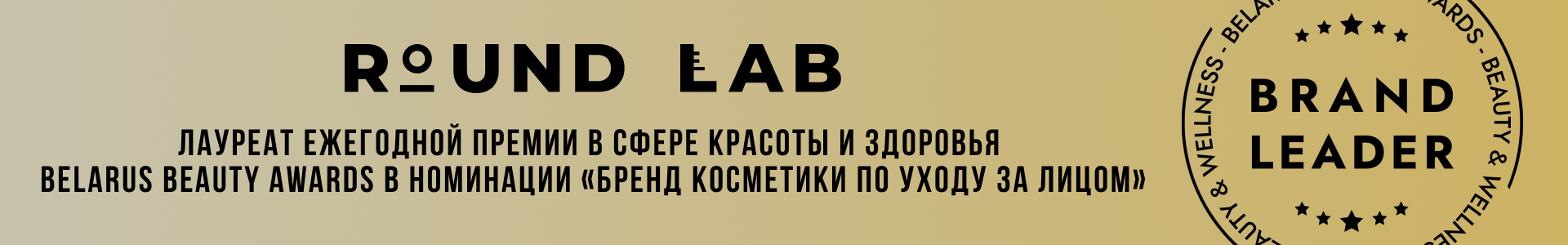 Round Lab лауреат премии Belarus Beauty Awards.jpg Round Lab лауреат премии Belarus Beauty Awards.jpg