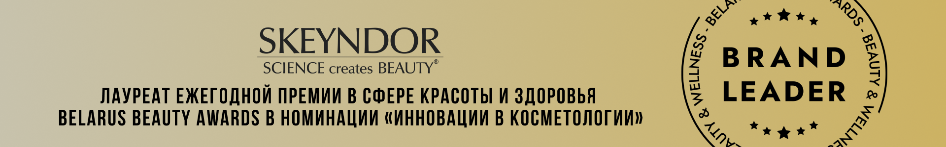 SKEYNDOR - победитель премии Belarus Beauty Awards в категории уход за губами