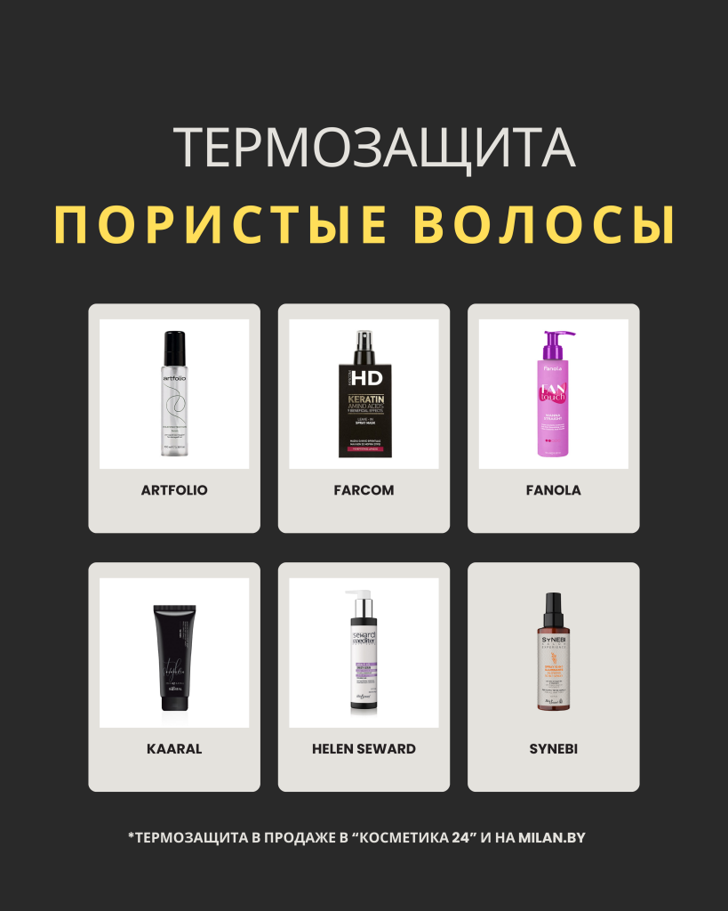 Термозажита для пористых волос.png