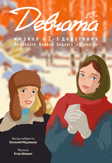 Мюзикл Девчата.jpg