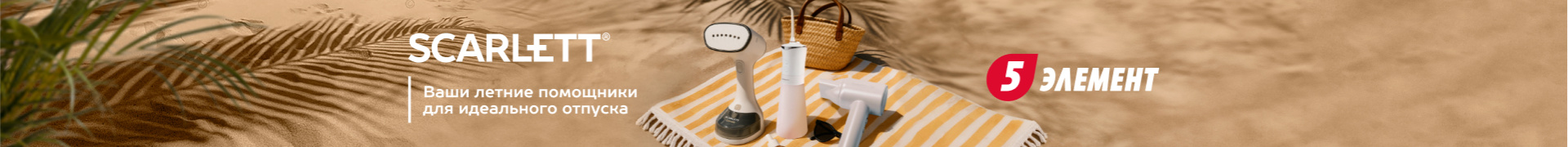 Дорожная техника Scarlett для путешествий