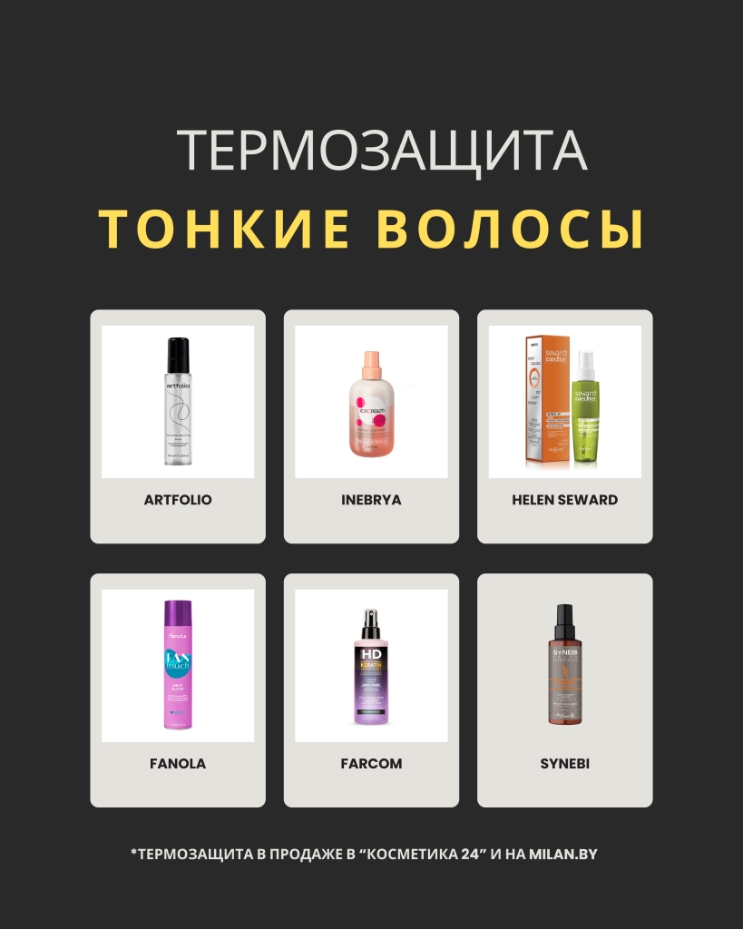 Термозащита для тонких волос.png