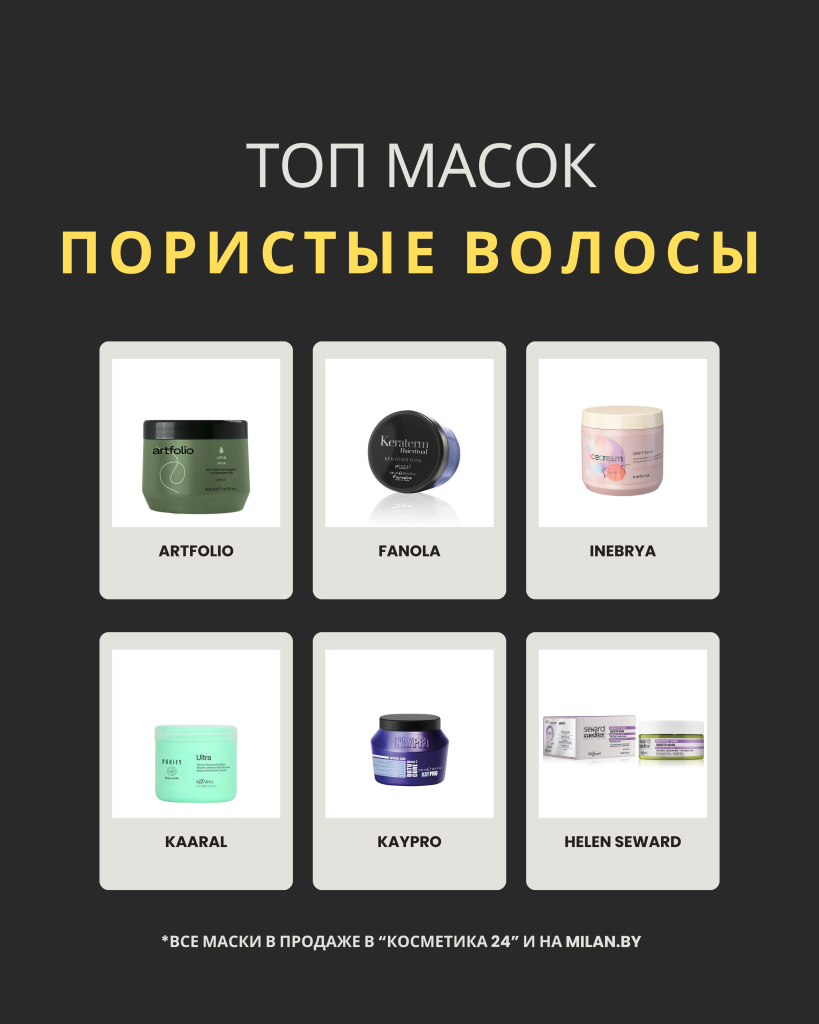 Маски для пористых волос.png
